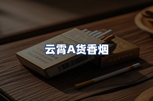 云霄A货香烟